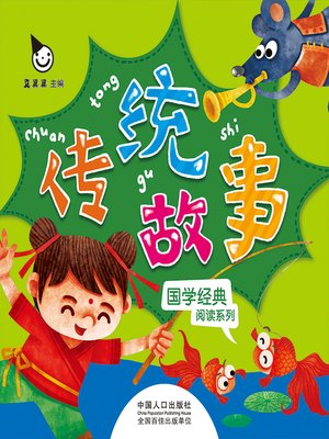 cover image of 传统故事 (Traditional Story)